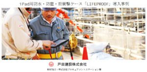 ipad用防水・防塵・対衝撃ケース導入事例