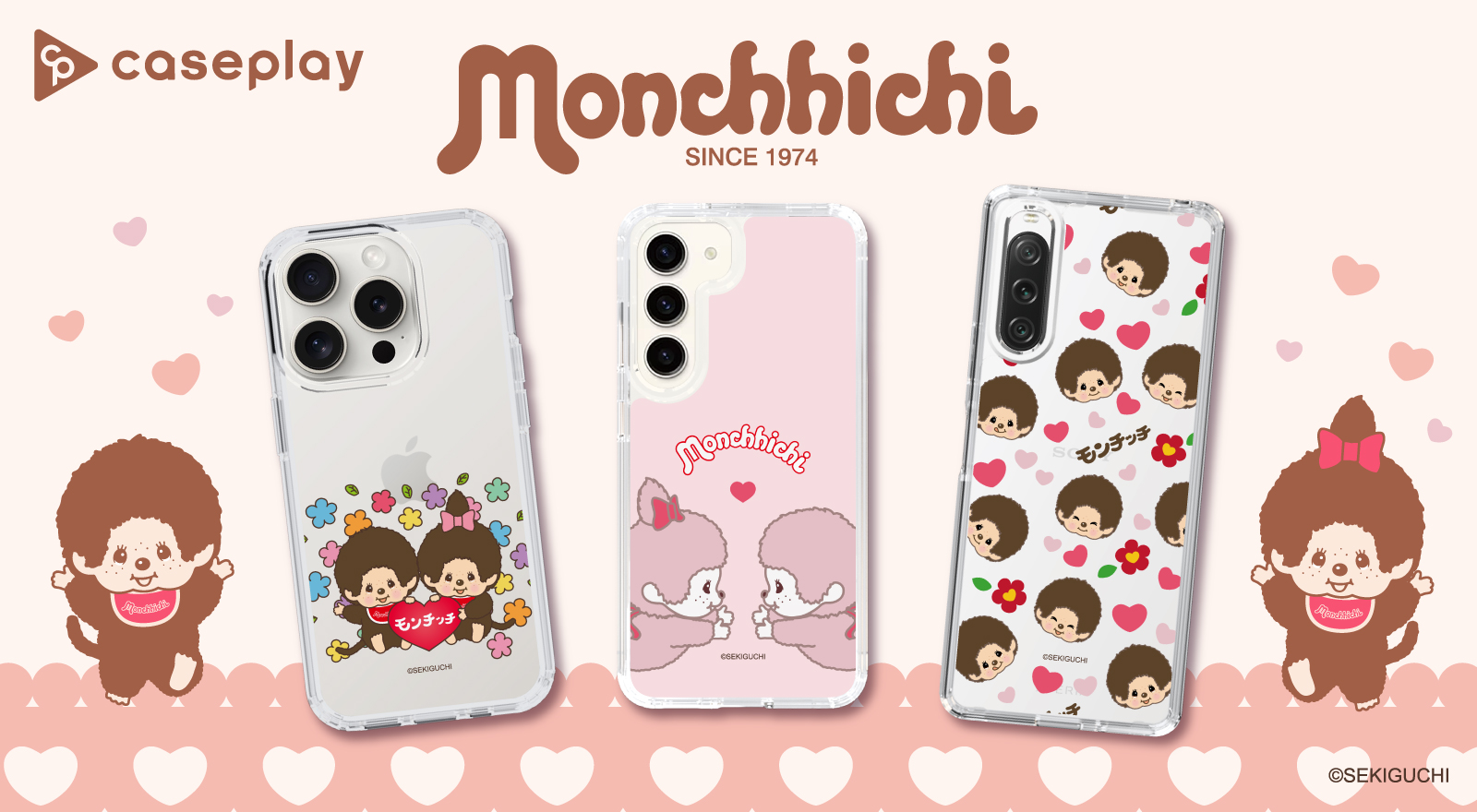 モンチッチ」のスマートフォンケースが、“機種×コンテンツ×デザイン”で