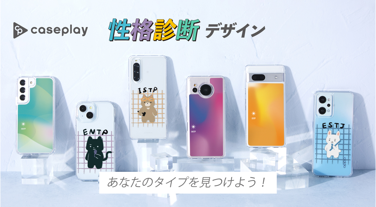 性格診断をテーマにしたスマートフォンケースが、 “機種×コンテンツ 