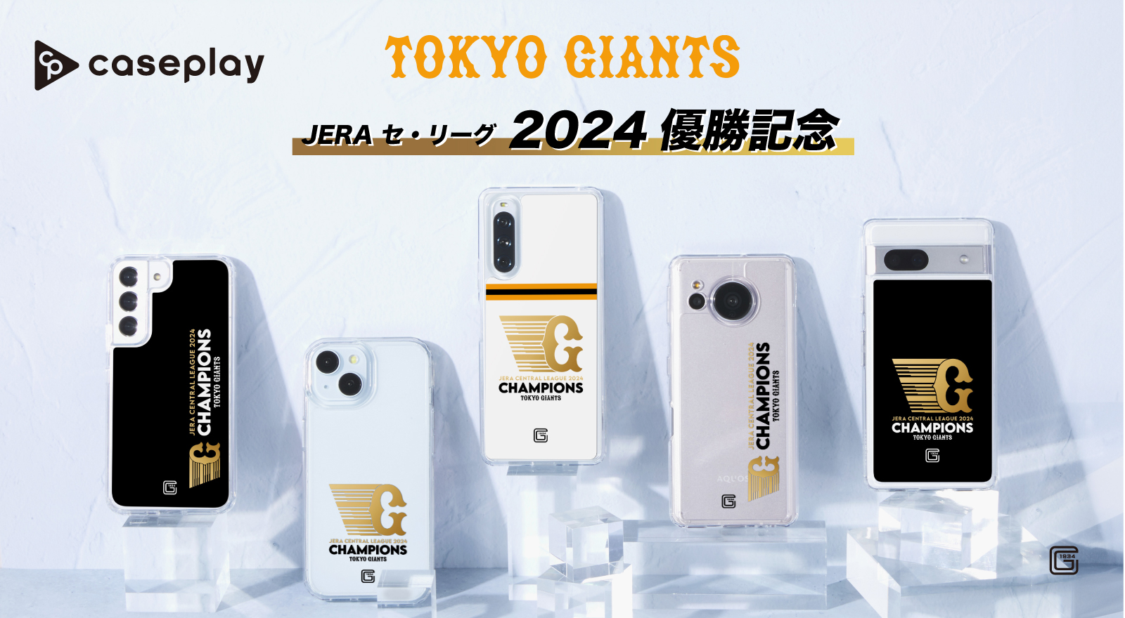 読売ジャイアンツJERA セ・リーグ 2024優勝記念！ 球団創設90周年の  